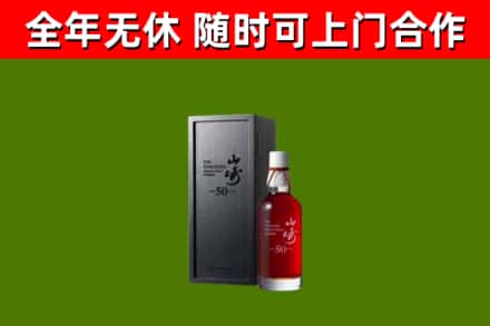 乐山烟酒回收50年山崎洋酒.jpg